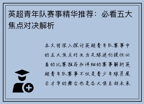 英超青年队赛事精华推荐:必看五大焦点对决解析 英超青年队赛事精华推荐:必看五大焦点对决解析