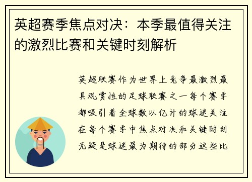 英超赛季焦点对决：本季最值得关注的激烈比赛和关键时刻解析