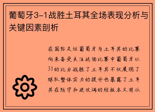 葡萄牙3-1战胜土耳其全场表现分析与关键因素剖析