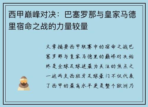 西甲巅峰对决:巴塞罗那与皇家马德里宿命之战的力量较量 西甲巅峰对决:巴塞罗那与皇家马德里宿命之战的力量较量