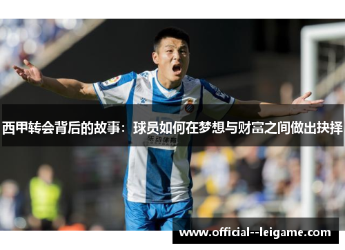 西甲转会背后的故事：球员如何在梦想与财富之间做出抉择