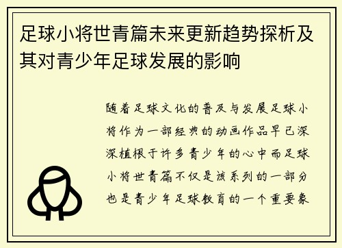 足球小将世青篇未来更新趋势探析及其对青少年足球发展的影响 足球小将世青篇未来更新趋势探析及其对青少年足球发展的影响