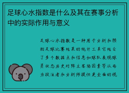 足球心水指数是什么及其在赛事分析中的实际作用与意义