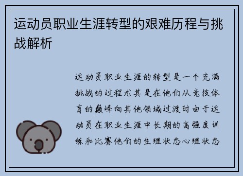 运动员职业生涯转型的艰难历程与挑战解析