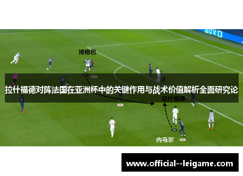 拉什福德对阵法国在亚洲杯中的关键作用与战术价值解析全面研究论