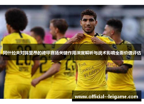 阿什拉夫对阵里昂的德甲赛场关键作用深度解析与战术影响全面价值评估