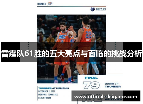 雷霆队61胜的五大亮点与面临的挑战分析