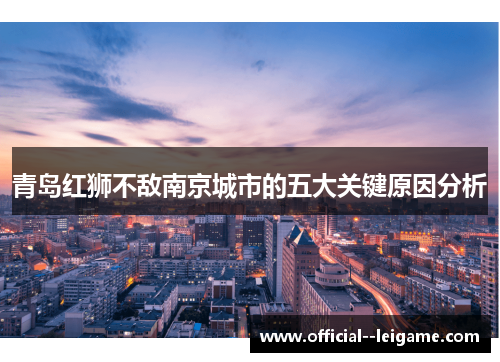 青岛红狮不敌南京城市的五大关键原因分析