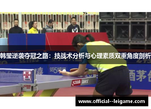 韩莹逆袭夺冠之路：技战术分析与心理素质双重角度剖析
