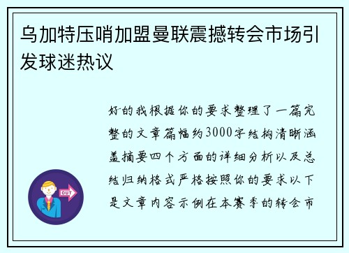 乌加特压哨加盟曼联震撼转会市场引发球迷热议