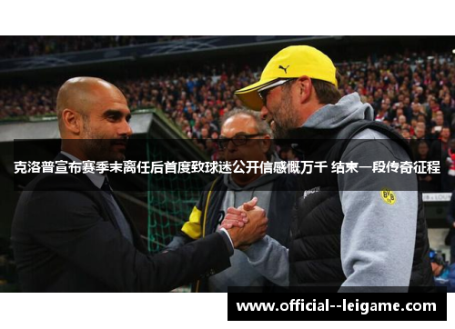 克洛普宣布赛季末离任后首度致球迷公开信感慨万千 结束一段传奇征程