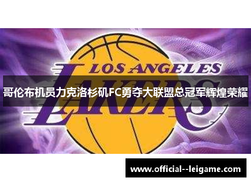 哥伦布机员力克洛杉矶FC勇夺大联盟总冠军辉煌荣耀