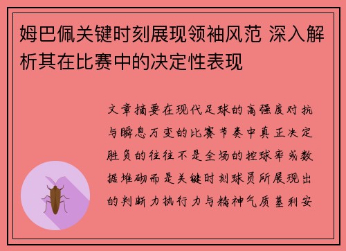 姆巴佩关键时刻展现领袖风范 深入解析其在比赛中的决定性表现