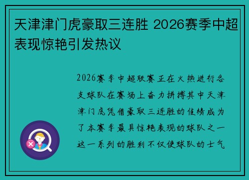 天津津门虎豪取三连胜 2026赛季中超表现惊艳引发热议