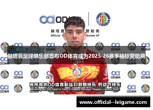 赫塔菲足球俱乐部宣布OD体育成为2025-26赛季袖标赞助商