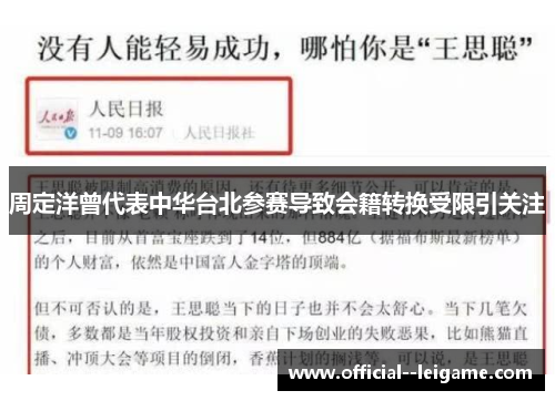 周定洋曾代表中华台北参赛导致会籍转换受限引关注