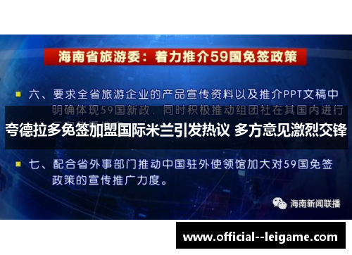 夸德拉多免签加盟国际米兰引发热议 多方意见激烈交锋