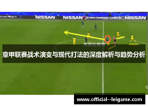 意甲联赛战术演变与现代打法的深度解析与趋势分析