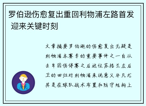 罗伯逊伤愈复出重回利物浦左路首发 迎来关键时刻