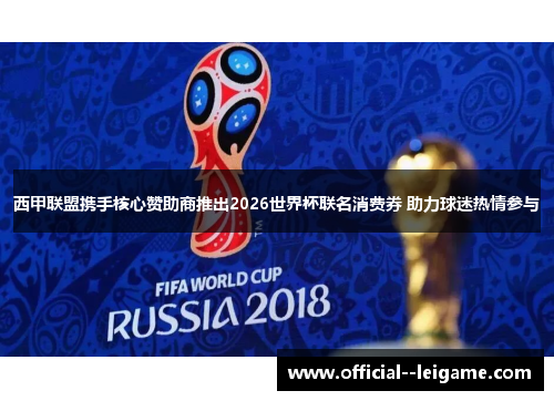 西甲联盟携手核心赞助商推出2026世界杯联名消费券 助力球迷热情参与