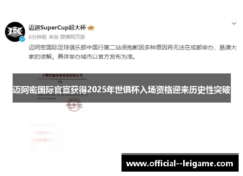 迈阿密国际官宣获得2025年世俱杯入场资格迎来历史性突破
