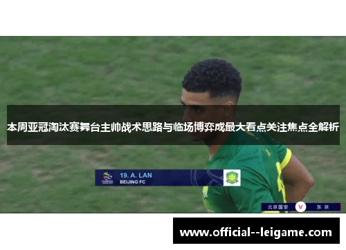 本周亚冠淘汰赛舞台主帅战术思路与临场博弈成最大看点关注焦点全解析