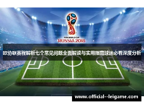 欧协联赛程解析七个常见问题全面解读与实用指南球迷必看深度分析 欧协联赛程解析七个常见问题全面解读与实用指南球迷必看深度分析