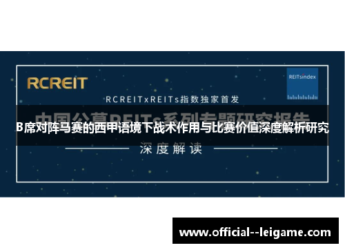 B席对阵马赛的西甲语境下战术作用与比赛价值深度解析研究 B席对阵马赛的西甲语境下战术作用与比赛价值深度解析研究