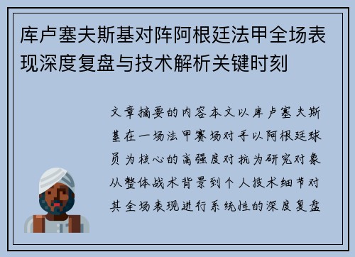 库卢塞夫斯基对阵阿根廷法甲全场表现深度复盘与技术解析关键时刻
