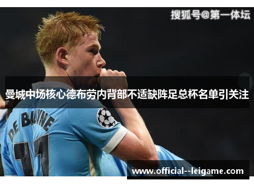 曼城中场核心德布劳内背部不适缺阵足总杯名单引关注