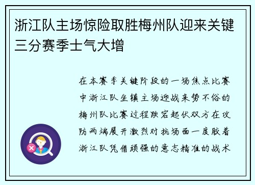 浙江队主场惊险取胜梅州队迎来关键三分赛季士气大增 浙江队主场惊险取胜梅州队迎来关键三分赛季士气大增