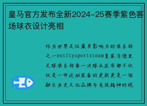 皇马官方发布全新2024-25赛季紫色客场球衣设计亮相