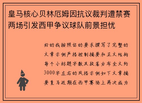 皇马核心贝林厄姆因抗议裁判遭禁赛两场引发西甲争议球队前景担忧 皇马核心贝林厄姆因抗议裁判遭禁赛两场引发西甲争议球队前景担忧