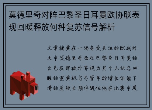 莫德里奇对阵巴黎圣日耳曼欧协联表现回暖释放何种复苏信号解析 莫德里奇对阵巴黎圣日耳曼欧协联表现回暖释放何种复苏信号解析