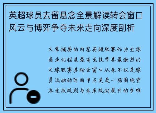 英超球员去留悬念全景解读转会窗口风云与博弈争夺未来走向深度剖析