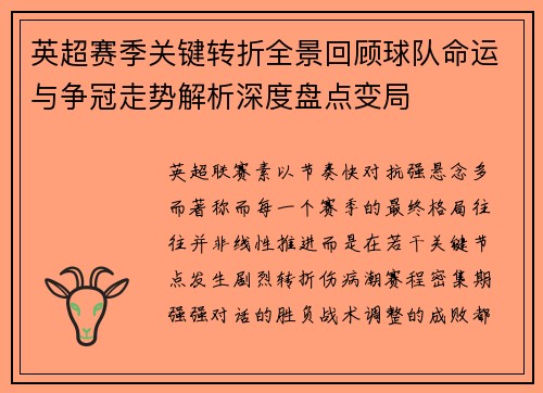 英超赛季关键转折全景回顾球队命运与争冠走势解析深度盘点变局