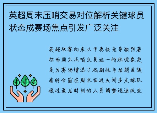 英超周末压哨交易对位解析关键球员状态成赛场焦点引发广泛关注 英超周末压哨交易对位解析关键球员状态成赛场焦点引发广泛关注