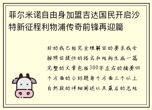 菲尔米诺自由身加盟吉达国民开启沙特新征程利物浦传奇前锋再迎篇 菲尔米诺自由身加盟吉达国民开启沙特新征程利物浦传奇前锋再迎篇