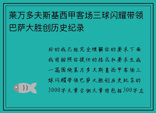 莱万多夫斯基西甲客场三球闪耀带领巴萨大胜创历史纪录 莱万多夫斯基西甲客场三球闪耀带领巴萨大胜创历史纪录
