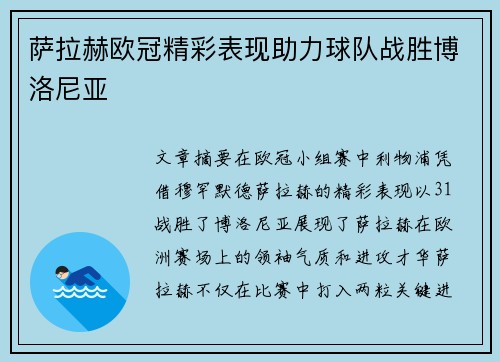 萨拉赫欧冠精彩表现助力球队战胜博洛尼亚 萨拉赫欧冠精彩表现助力球队战胜博洛尼亚