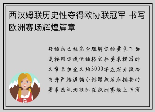 西汉姆联历史性夺得欧协联冠军 书写欧洲赛场辉煌篇章