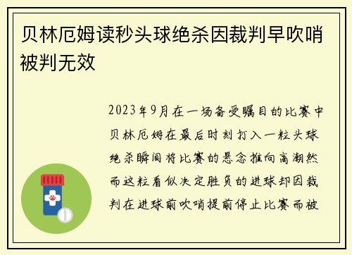 贝林厄姆读秒头球绝杀因裁判早吹哨被判无效 贝林厄姆读秒头球绝杀因裁判早吹哨被判无效