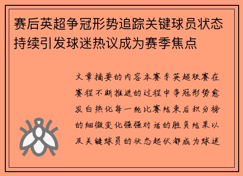 赛后英超争冠形势追踪关键球员状态持续引发球迷热议成为赛季焦点 赛后英超争冠形势追踪关键球员状态持续引发球迷热议成为赛季焦点