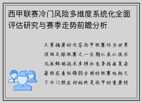 西甲联赛冷门风险多维度系统化全面评估研究与赛季走势前瞻分析