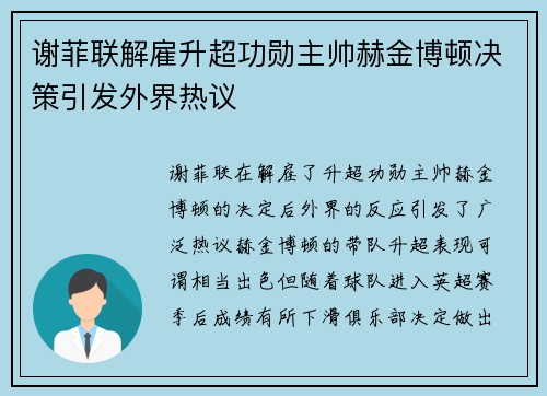 谢菲联解雇升超功勋主帅赫金博顿决策引发外界热议