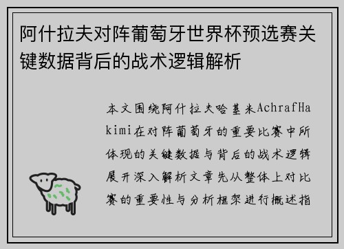 阿什拉夫对阵葡萄牙世界杯预选赛关键数据背后的战术逻辑解析 阿什拉夫对阵葡萄牙世界杯预选赛关键数据背后的战术逻辑解析