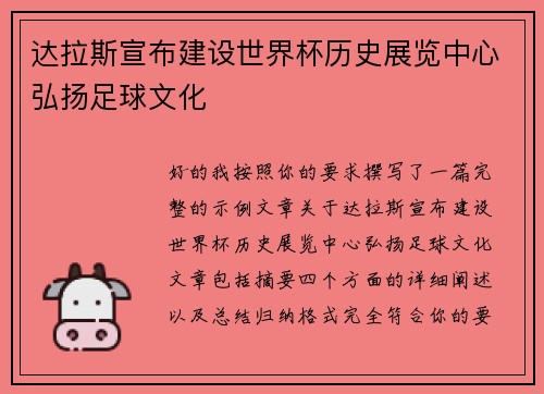 达拉斯宣布建设世界杯历史展览中心弘扬足球文化