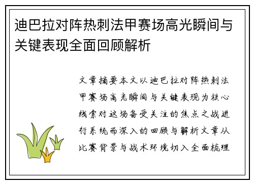 迪巴拉对阵热刺法甲赛场高光瞬间与关键表现全面回顾解析 迪巴拉对阵热刺法甲赛场高光瞬间与关键表现全面回顾解析