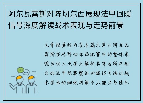 阿尔瓦雷斯对阵切尔西展现法甲回暖信号深度解读战术表现与走势前景 阿尔瓦雷斯对阵切尔西展现法甲回暖信号深度解读战术表现与走势前景