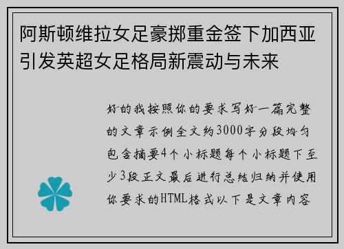 阿斯顿维拉女足豪掷重金签下加西亚引发英超女足格局新震动与未来 阿斯顿维拉女足豪掷重金签下加西亚引发英超女足格局新震动与未来